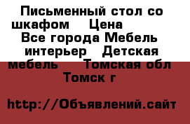 Письменный стол со шкафом  › Цена ­ 3 000 - Все города Мебель, интерьер » Детская мебель   . Томская обл.,Томск г.